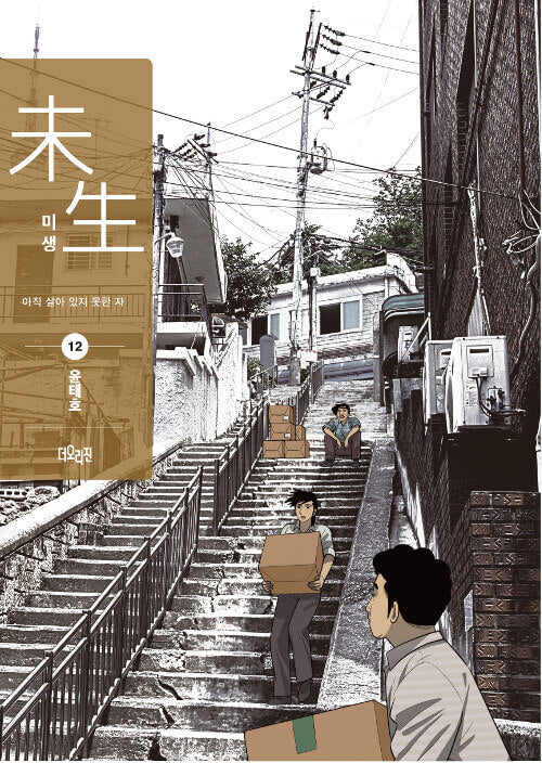 Misaeng: Incomplete Life - Manhwa Book Season 2 Vol.12 Recover Edition [Korean Ver.]