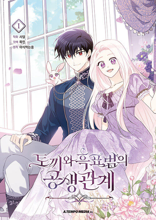 The Symbiotic Relationship Between the Rabbit and the Black Panther - Manhwa Book Vol.1 [Korean Ver.]