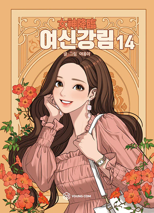 True Beauty - Manhwa Book Vol.14 [Korean Ver.]