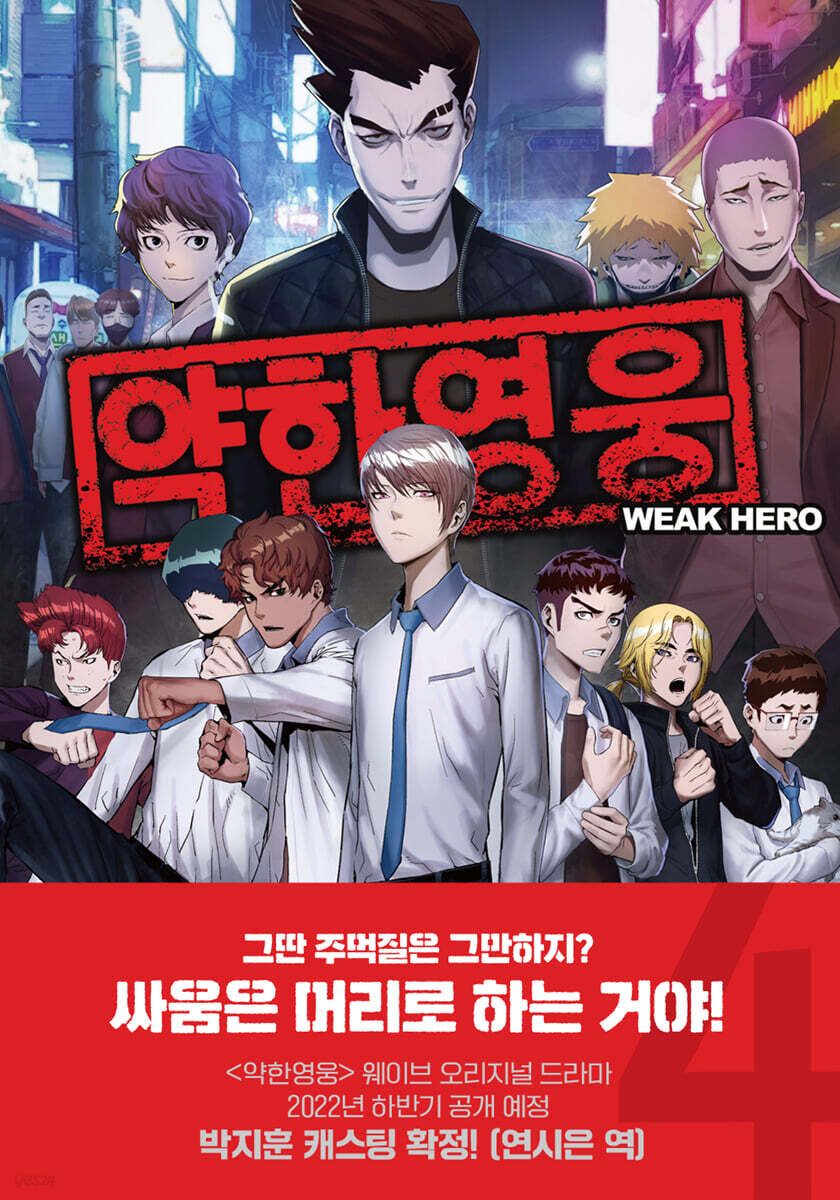 Weak Hero - Manhwa Book [Korean Ver.] - Image 4