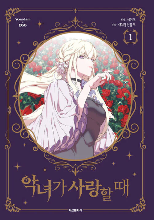 When the Villainess is in Love - Manhwa Book Vol.1 [Korean Ver.]